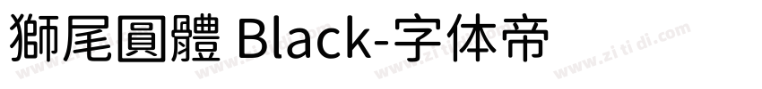 獅尾圓體 Black字体转换